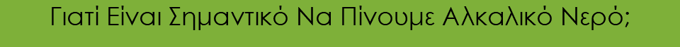 Γιατί Είναι Σημαντικό Να Πίνουμε Αλκαλικό Νερό;