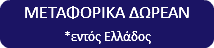 ΜΕΤΑΦΟΡΙΚΑ ΔΩΡΕΑΝ *εντός Ελλάδος