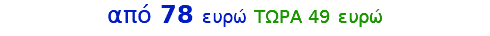 από 78 ευρώ ΤΩΡΑ 49 ευρώ