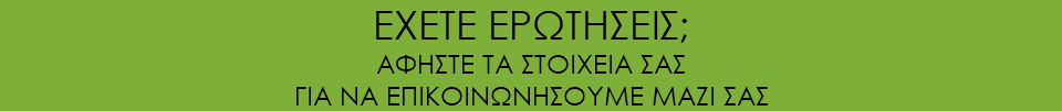 ΕΧΕΤΕ ΕΡΩΤΗΣΕΙΣ; ΑΦΗΣΤΕ ΤΑ ΣΤΟΙΧΕΙΑ ΣΑΣ ΓΙΑ ΝΑ ΕΠΙΚΟΙΝΩΝΗΣΟΥΜΕ ΜΑΖΙ ΣΑΣ